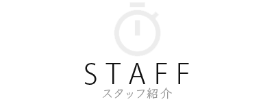 スタッフ紹介